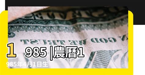 1985年農曆|1985 (乙丑 肖牛 年公曆與農曆日期對照表